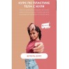 Курс по пластике тела с нуля. Mishka Jane Евгения Мишустина 