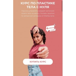 Курс по пластике тела с нуля. Mishka Jane Евгения Мишустина Курс по пластике тела с нуля. Mishka Jane Евгения Мишустина