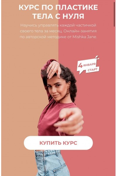 Курс по пластике тела с нуля. Mishka Jane Евгения Мишустина 