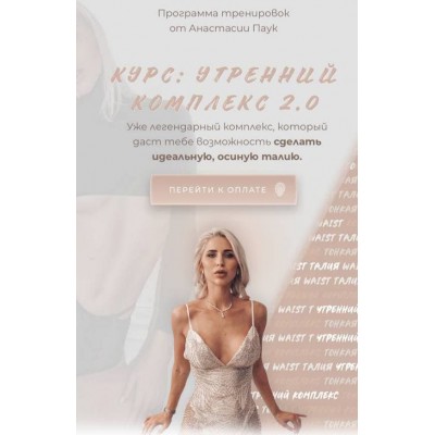 Утренний комплекс 2.0. Анастасия Паук