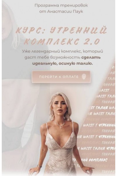 Утренний комплекс 2.0. Анастасия Паук