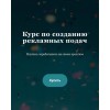 Курс по созданию рекламных подач. nyankate & kulikolesya