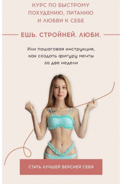 Ешь. Стройней. Люби. ms.sunspot Лина Шилова