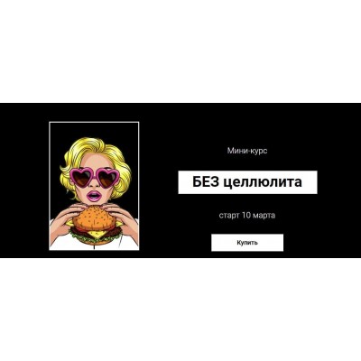 Без целлюлита Валерия Поляковски veleryiya