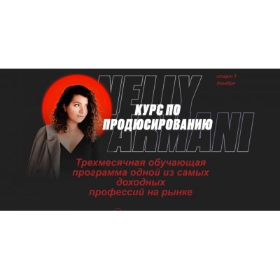 Курс по продюсированию. Нелли Армани, Nelly Armani Тарифы 1