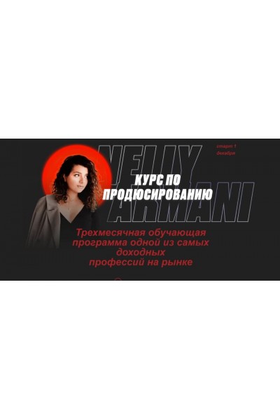 Курс по продюсированию. Нелли Армани, Nelly Armani Тариф продюссер