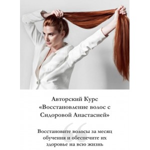 Восстановление волос. Тариф "Базовый" Анастасия Сидорова Восстановление волос. Тариф "Базовый" Анастасия Сидорова