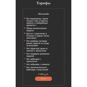 Восстановление волос. Тариф "Базовый" Анастасия Сидорова Восстановление волос. Тариф "Базовый" Анастасия Сидорова