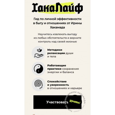 Хакалайф. Обновлённый курс. Ирина Хакамада