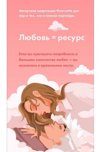 Любовь = ресурс. Виктория Ахмедянова sorvett  sorvette сорвет