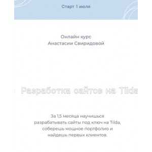 Разработка сайтов на Tilda. Анастасия Свиридова Разработка сайтов на Tilda. Анастасия Свиридова