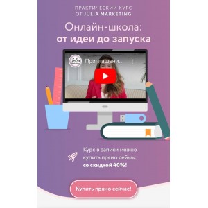 Онлайн-школа: от идеи до запуска. Юлия Родочинская, Julia Marketing Онлайн-школа: от идеи до запуска. Юлия Родочинская, Julia Marketing