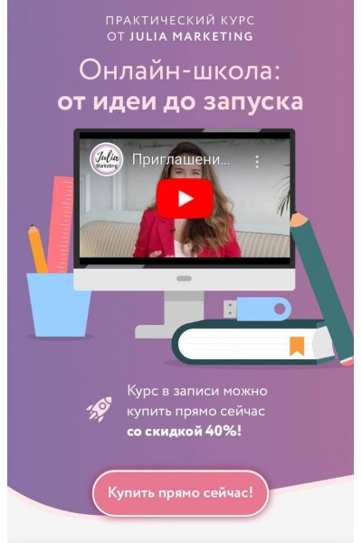 Онлайн-школа: от идеи до запуска. Юлия Родочинская, Julia Marketing