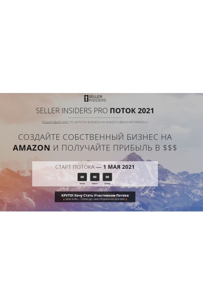 Пошаговый курс по запуску бизнеса на Amazon 2021. Джозеф Кеш, Андрей Головнев, Seller Insiders