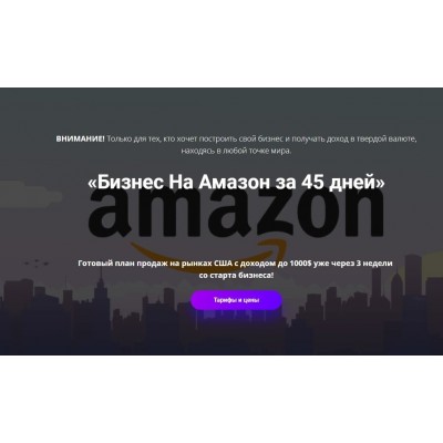 Бизнес на Амазон за 45 дней. ПрактикиPRO, Андрей Дубровский