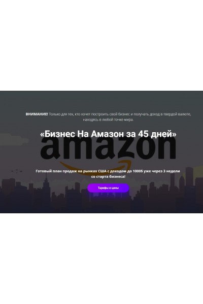 Бизнес на Амазон за 45 дней. ПрактикиPRO, Андрей Дубровский