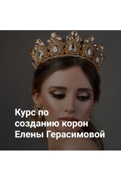 Курс по созданию корон. Елена Герасимова 