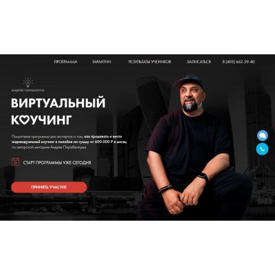 Виртуальный Коучинг. Андрей Парабеллум