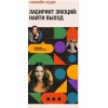 Лабиринт Эмоций. Анастасия Потапенкова. n.borsch