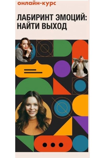 Лабиринт Эмоций. Тариф "VIP". Анастасия Потапенкова. n.borsch