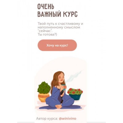 Очень важный курс. winivino 