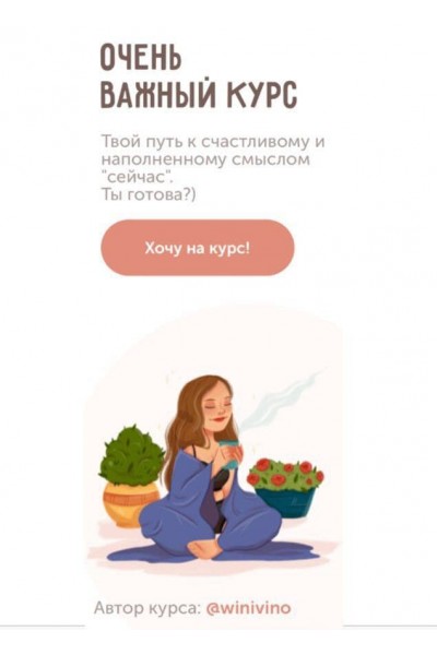 Очень важный курс. winivino 