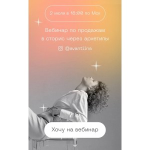Вебинар по продажам в сторис через архетипы. Анастасия Хавалкина, avantiina Вебинар по продажам в сторис через архетипы. Анастасия Хавалкина, avantiina