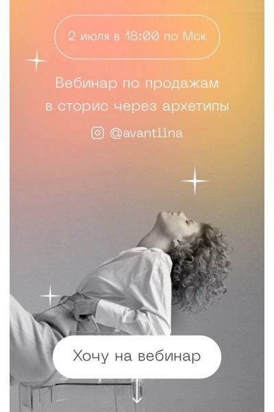 Вебинар по продажам в сторис через архетипы. Анастасия Хавалкина, avantiina