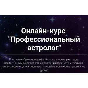 Профессиональный астролог. 1-4 ступени. Юлия Кан.