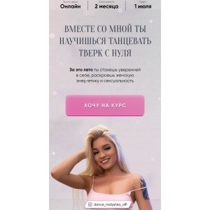 Вместе со мной ты научишься танцевать тверк с нуля. Анастасия Малышева, dance_malyshka Вместе со мной ты научишься танцевать тверк с нуля. Анастасия Малышева, dance_malyshka