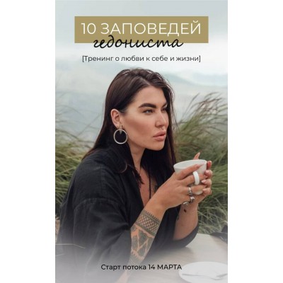 10 заповедей гедониста. Рада Русских