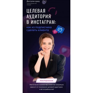 Целевая аудитория в инстаграм. Юлия Родочинская