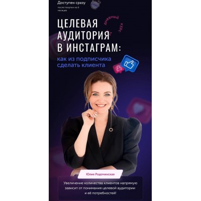 Целевая аудитория в инстаграм. Юлия Родочинская