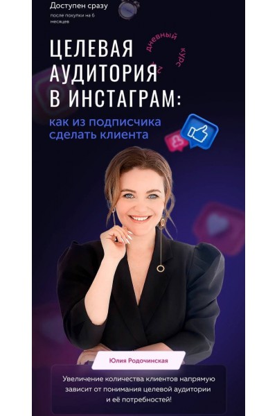 Целевая аудитория в инстаграм. Юлия Родочинская