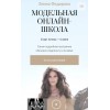 Модельная онлайн-школа .Элина Федорова