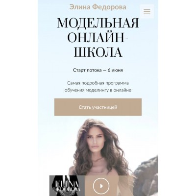Модельная онлайн-школа .Элина Федорова