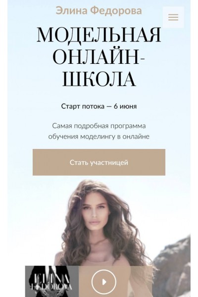 Модельная онлайн-школа .Элина Федорова