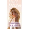 Sense Session: Почувствуй свои деньги. Виктория Ахмедянова sorvett  sorvette сорвет