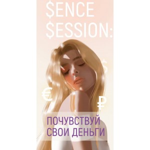 Sense Session: Почувствуй свои деньги. Виктория Ахмедянова sorvett sorvette сорвет Sense Session: Почувствуй свои деньги. Виктория Ахмедянова sorvett sorvette сорвет