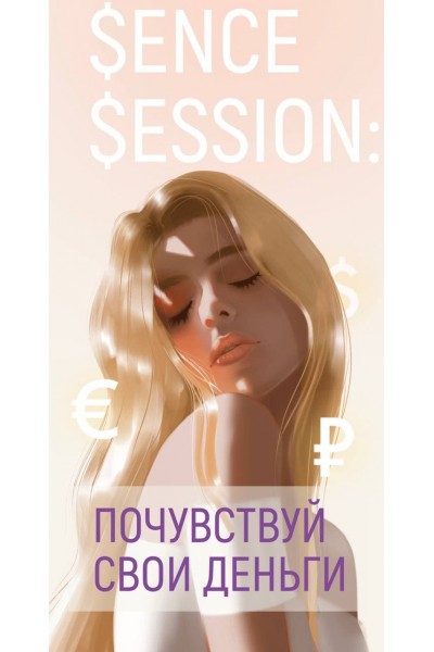 Sense Session: Почувствуй свои деньги. Виктория Ахмедянова sorvett  sorvette сорвет
