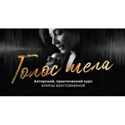 Голос тела. Арина Винтовкина