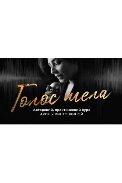 Голос тела. Арина Винтовкина