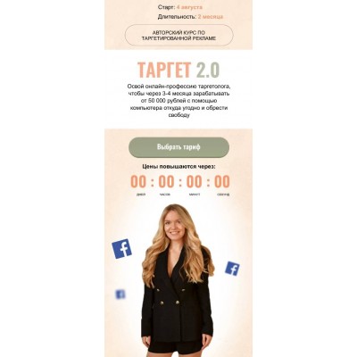 Таргет 2.0. Мария Цепляева