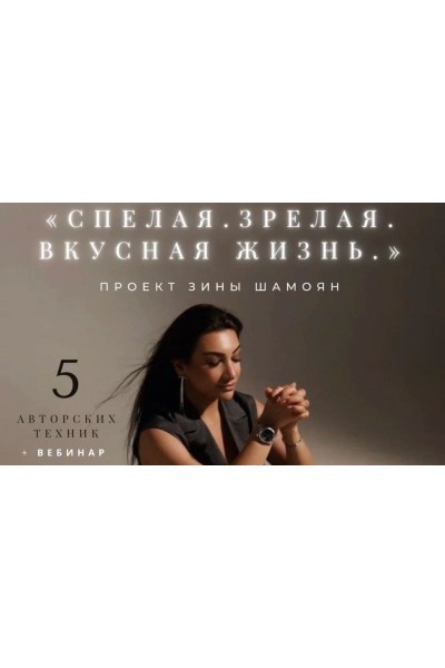 Тренинговый Центр. Спелая. Зрелая. Вкусная жизнь. Зина Шамоян
