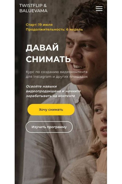 Давай снимать. Тариф - Самостоятельный. Мария Балуева, Александр Лыгин