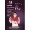 35 способов продвижения в Instagram в 2021. Юлия Родочинская, Julia Marketing