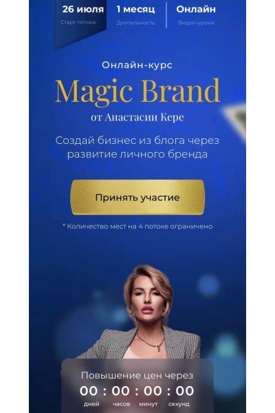 Magic Brand. Тариф - Оптимальный. Июль 2021. Анастасия Кере