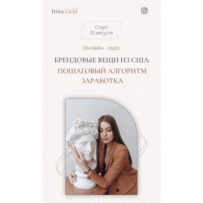 Брендовые вещи из США: пошаговый алгоритм заработка. Тариф «Байер». Ирина Гельд