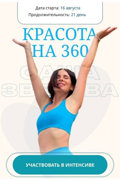 Красота на 360. Саша Зверева