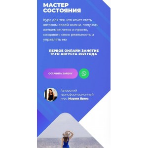 Мастер состояния, 2021. Тариф Голд. Мария Брюс